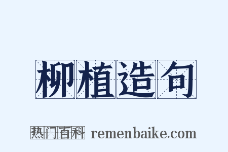 柳植造句是什么意思的图片